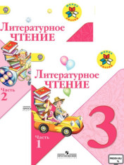 Литературное чтение. 3 класс
