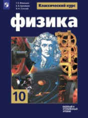 Физика. 10 класс
