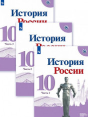История России. 10 класс