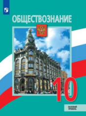 Обществознание. 10 класс