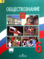 Обществознание. 6 класс