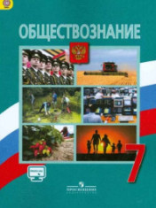 Обществознание. 7 класс