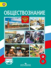 Обществознание. 8 класс