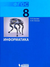 Информатика. 8 класс