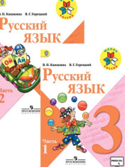Русский язык. 3 класс