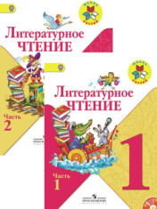 ЛИТЕРАТУРНОЕ ЧТЕНИЕ 1 КЛАСС